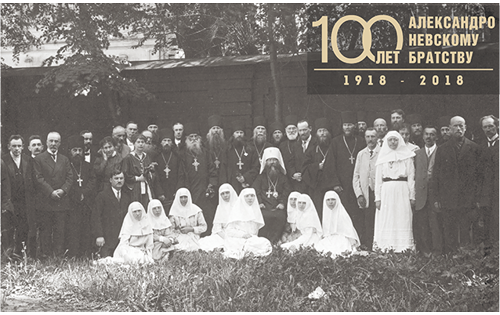 100-летие основания Александро-Невского братства