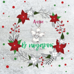 На Рождество