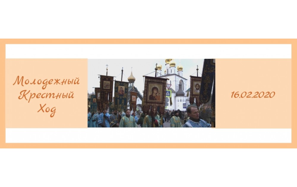 Молодежный крестный ход
