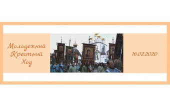 Молодежный крестный ход Молодежный крестный ход