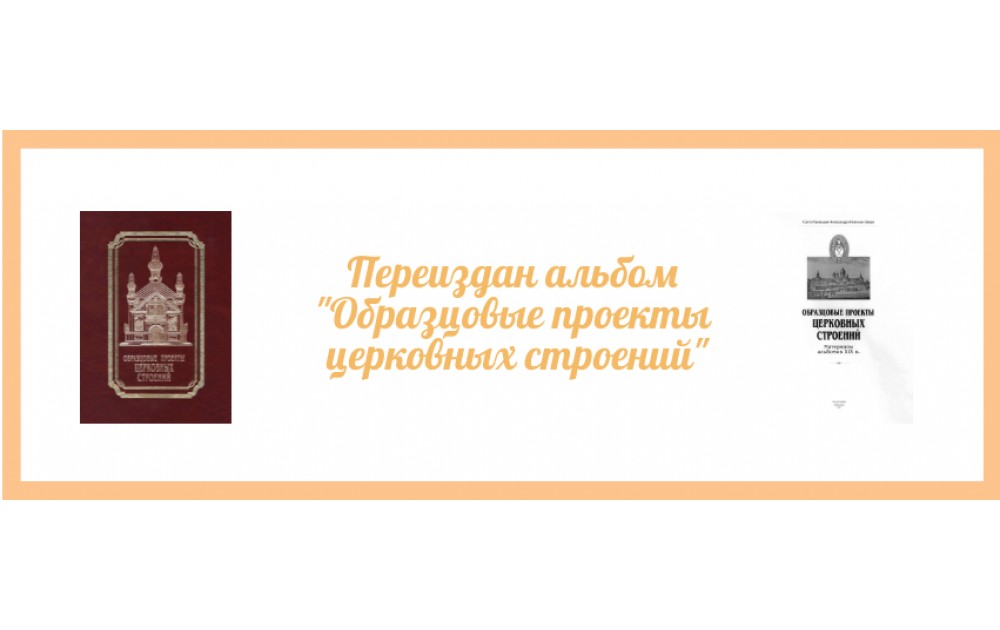 Альбом "Образцовые проекты церковных строений"
