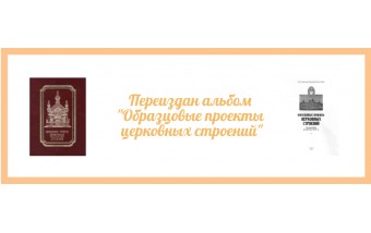 Альбом "Образцовые проекты церковных строений" Альбом "Образцовые проекты церковных строений"