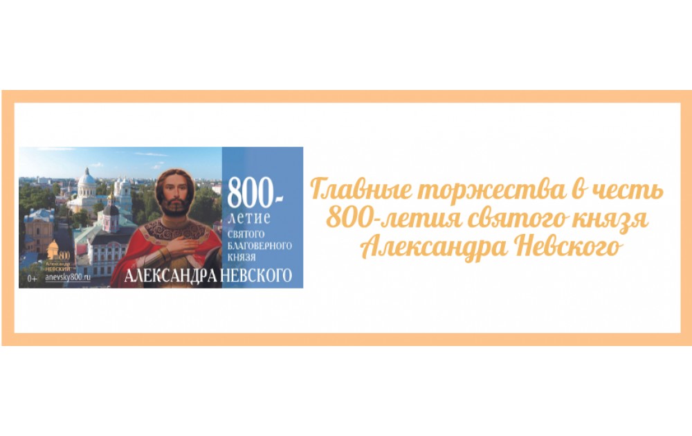 800-летие святого князя Александра Невского