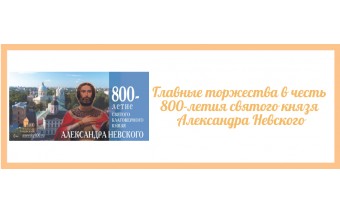 800-летие святого князя Александра Невского 800-летие святого князя Александра Невского