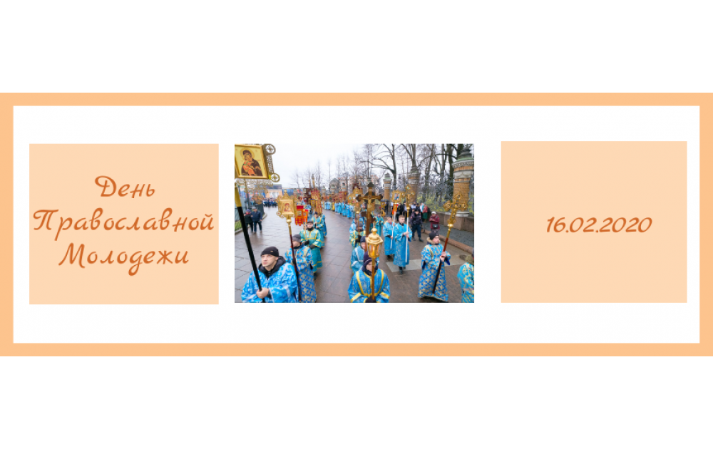 День Православной Молодежи