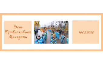 День Православной Молодежи День Православной Молодежи