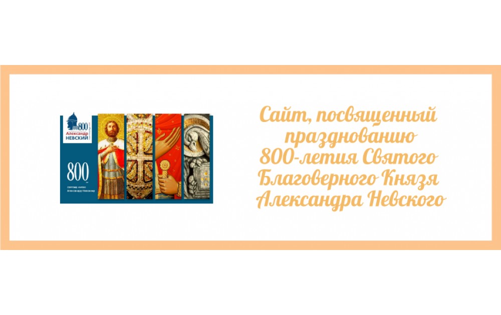800-летие святого князя Александра Невского