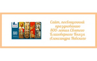 800-летие святого князя Александра Невского 800-летие святого князя Александра Невского