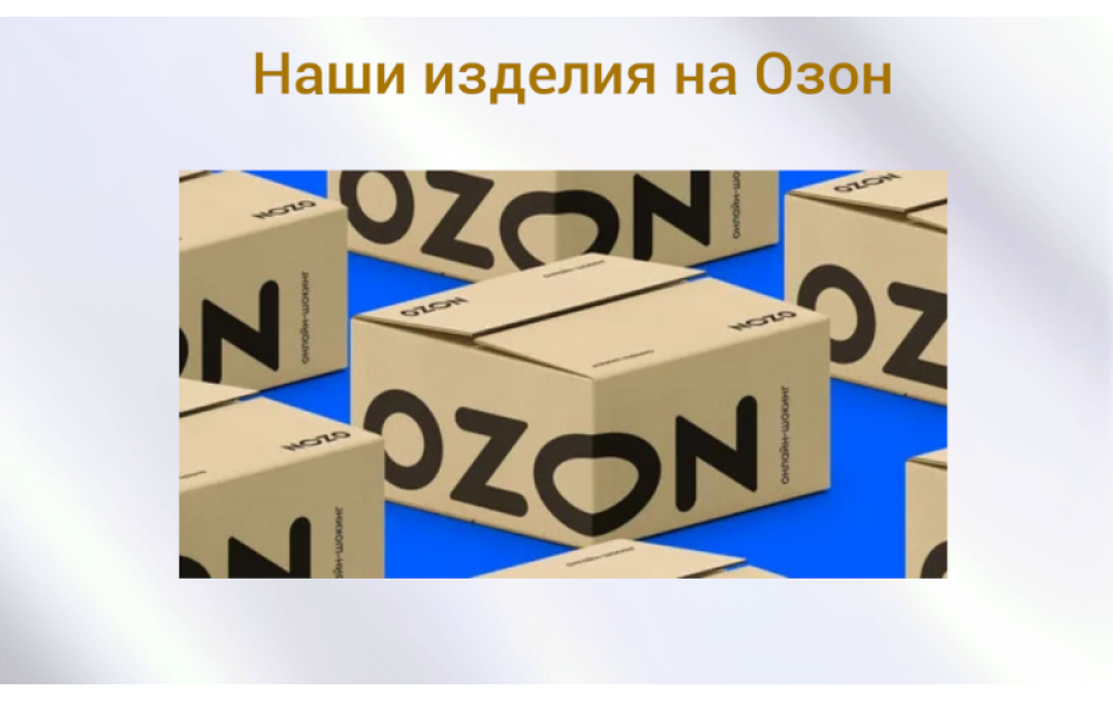 Покупайте на маркетплейсе!