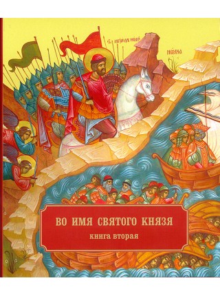 Книга-альбом "Во имя святого князя" в двух томах