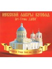 Музыкальный альбом "Невской Лавры купола"