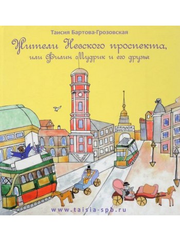 "Жители Невского проспекта или Филин Мудрик и его друзья". Бартова-Грозовская Т.