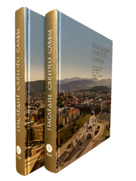 Книга-альбом "Наследие Святого Саввы" в двух томах