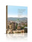 Книга-альбом "Наследие Святого Саввы" в двух томах