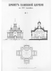 Альбом «Образцовые проекты церковных строений»