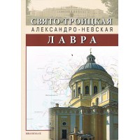 Буклет Свято-Троицкая Александро-Невская Лавра