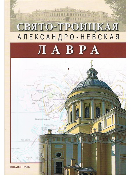 Буклет Свято-Троицкая Александро-Невская Лавра