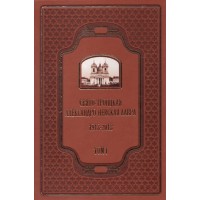 Свято-Троицкая Александро-Невская лавра 1913-2013 (в двух томах)