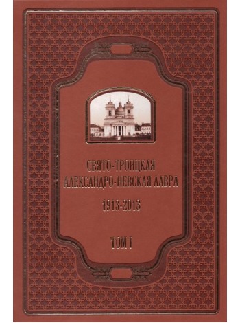 Свято-Троицкая Александро-Невская лавра 1913-2013 (в двух томах)