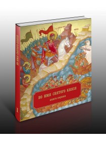 Книга-альбом "Во имя святого князя" в двух томах