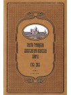 Свято-Троицкая Александро-Невская Лавра. 1713-2013 г. История в 3 томах.