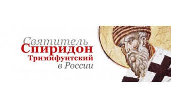 Святитель Спиридон Тримифунтский в России Святитель Спиридон Тримифунтский в России
