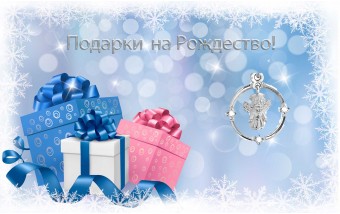 Подарки на Рождество! Подарки на Рождество!
