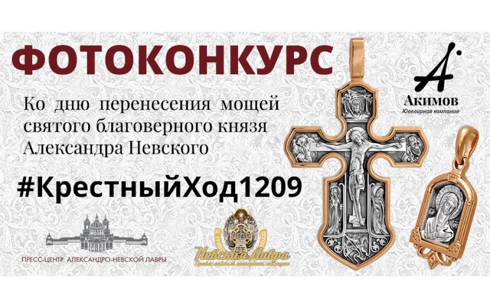 Фотоконкурс #КрестныйХод1209