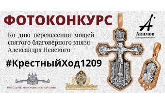 Фотоконкурс #КрестныйХод1209 Фотоконкурс #КрестныйХод1209