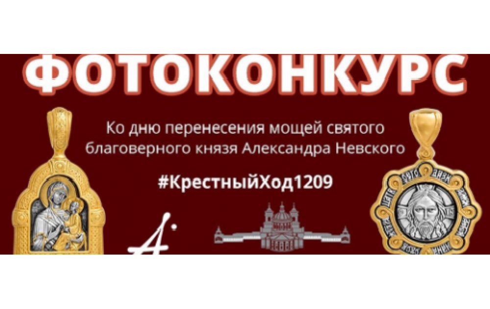 Фотоконкурс #КрестныйХод1209