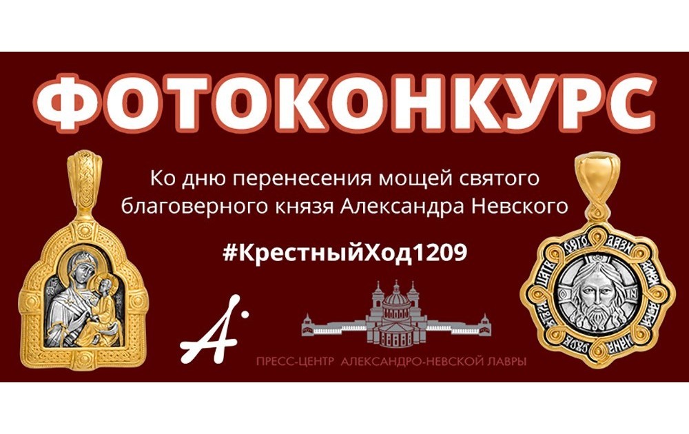 Фотоконкурс #КрестныйХод1209