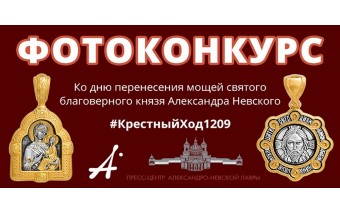 Фотоконкурс #КрестныйХод1209 Фотоконкурс #КрестныйХод1209
