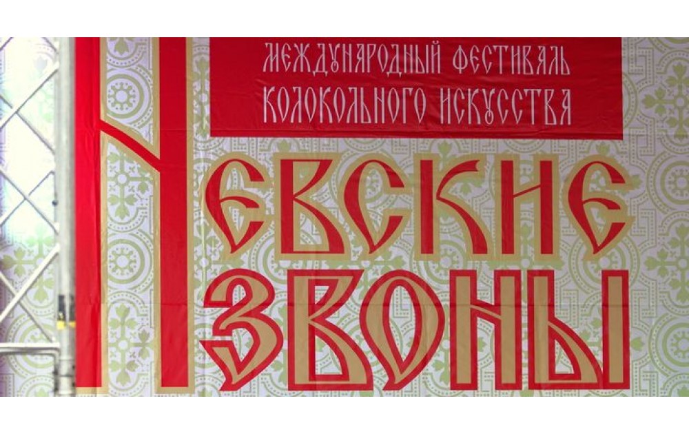 Фестиваль "Невские звоны"